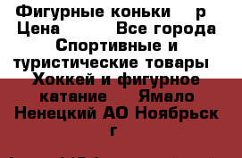 Фигурные коньки 32 р › Цена ­ 700 - Все города Спортивные и туристические товары » Хоккей и фигурное катание   . Ямало-Ненецкий АО,Ноябрьск г.